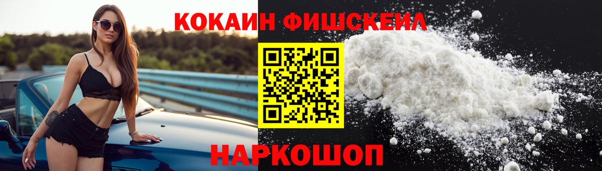КОКАИН FishScale Ивантеевка